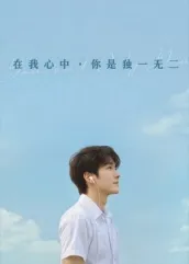短剧《在我心中，你是独一无二》（10集）短剧全集夸克下载 - 推影坊-推影坊