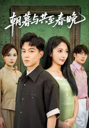 短剧《朝暮与共至春晚》（83集）短剧版全集在线看-推影坊
