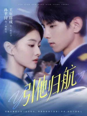 短剧《引他归航》（80集）短视频在线看 - 推影坊-推影坊