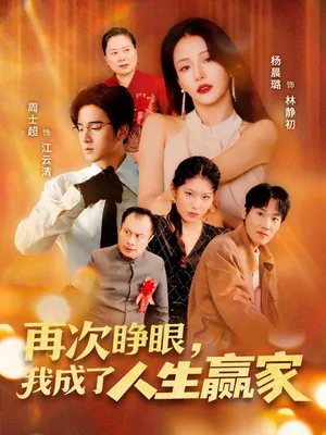 短剧《再次睁眼我成了人生赢家》（59集）免费观看全集-推影坊