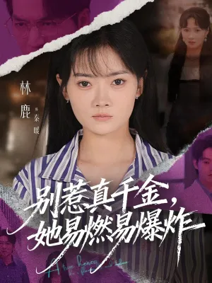 短剧《别惹真千金她易燃易爆炸》（60集）短剧全集免费收看-推影坊