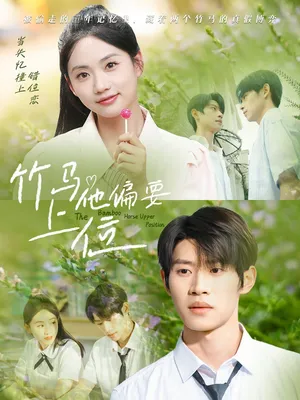 短剧《竹马他偏要上位》（83集）短剧全集夸克下载 - 推影坊-推影坊