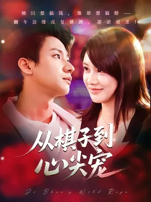 短剧《从棋子到心尖宠》（58集）免费观看全集 - 推影坊-推影坊