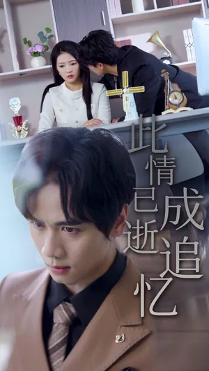 短剧《此情已逝成追忆》（61集）免费观看完整版-推影坊