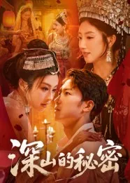 短剧《深山的秘密》（62集）短剧免费资源-推影坊