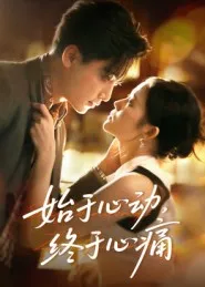 短剧《始于心动，终于心痛》（63集）免费观看全集 - 推影坊-推影坊