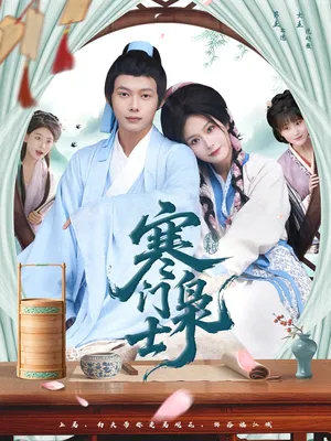 短剧《寒门枭士》（99集）无删减在线观看-推影坊