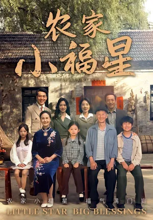 短剧《拨开云雾见福星农家小福星》（72集）免费观看完整版-推影坊