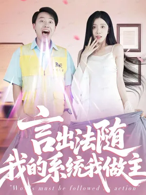 短剧《言出法随我的系统我做主》（88集）免费观看完整版-推影坊