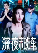 短剧《深夜末班车》（30集）无删减完整版短剧 - 推影坊-推影坊