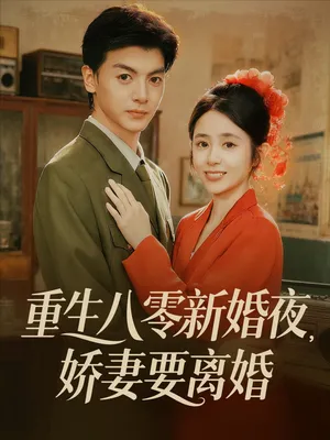 短剧《重生八零新婚夜娇妻要离婚》（72集）短剧全集夸克下载-推影坊