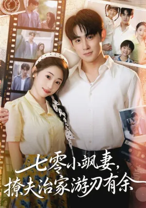 短剧《七零小飒妻追夫治家游刃有余》（54集）免费观看 - 推影坊-推影坊