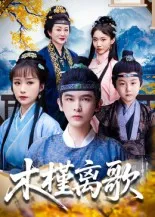 短剧《木槿离歌》（80集）短剧在线观看免费完整版 - 推影坊-推影坊