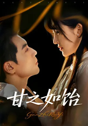 短剧《甘之如饴》（72集）短剧版全集在线看 - 推影坊-推影坊