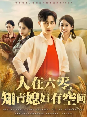 短剧《人在六零，知青媳妇有空间》（80集）无删减在线观看-推影坊