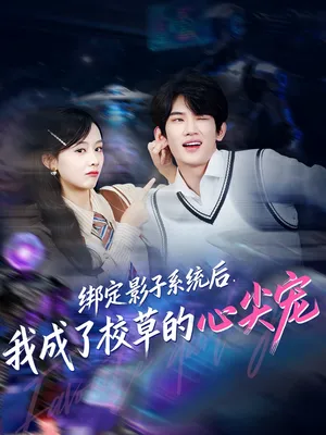短剧《绑定影子系统后，我成了校草的心尖宠》（78集）全集免费播放-推影坊