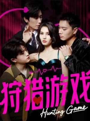 短剧《狩猎游戏》（62集）无删减完整版短剧-推影坊