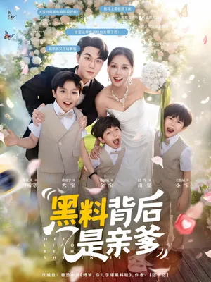 短剧《黑料背后是亲爹》（85集）短剧夸克网盘下载-推影坊