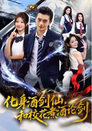 短剧《化身酒剑仙，和校花煮酒论剑》（60集）1-100集短剧大全 - 推影坊-推影坊
