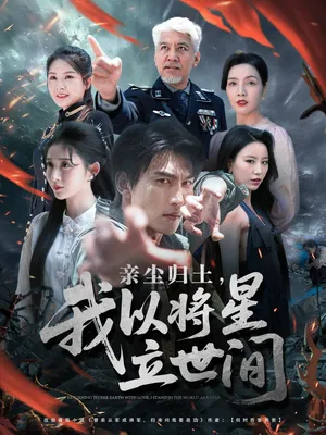 短剧《亲尘归土，我以将星立世间》（72集）短剧2025-推影坊