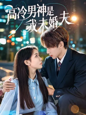 短剧《高冷男神是我未婚夫》（80集）无删减在线观看-推影坊