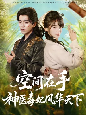 短剧《空间在手，神医毒妃风华天下》（79集）无删减在线观看-推影坊