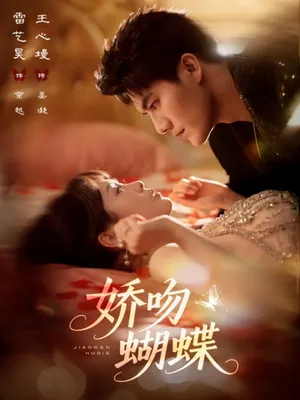 短剧《娇吻蝴蝶》（68集）免费观看 - 推影坊-推影坊