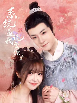 短剧《系统逼我说爱你》（80集）短剧免费观看 - 推影坊-推影坊