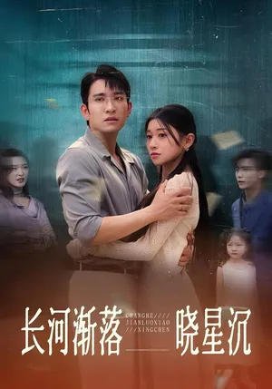 短剧《长河渐落晓星沉》（59集）在线观看-推影坊