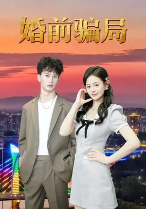 短剧《婚前骗局》（35集）短剧免费资源-推影坊