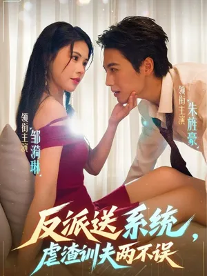 短剧《反派送系统，虐渣训夫两不误》（62集）短剧在线观看-推影坊