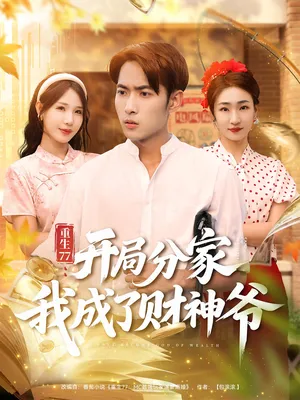 短剧《重生77：开局分家我成了财神爷》（70集）无删减完整版短剧-推影坊
