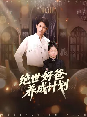 短剧《绝世好爸养成计划》（99集）无删减完整版短剧 - 推影坊-推影坊