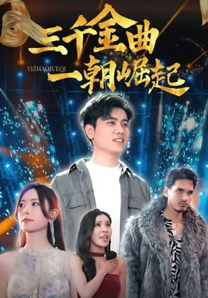 短剧《三千金曲一朝崛起》（91集）短视频在线看-推影坊