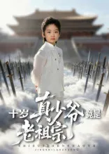 短剧《十岁真少爷竟是老祖宗》（71集）无删减完整版短剧-推影坊