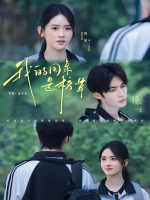 短剧《我的同桌是校草》（51集）完整版免费观看-推影坊