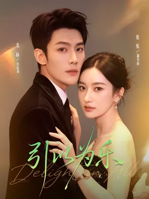 短剧《引以为乐》（78集）免费观看-推影坊