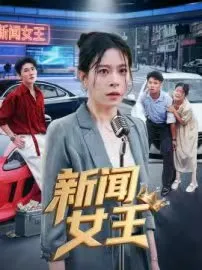 短剧《新闻女王》（62集）短剧免费资源-推影坊