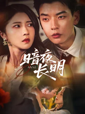 短剧《暗夜长明》（67集）全集在线观看-推影坊