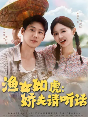 短剧《渔女如虎娇夫请听话》（84集）免费观看-推影坊