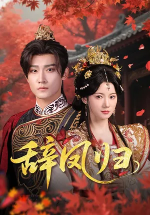 短剧《辞凤归》（70集）全集完整版-推影坊