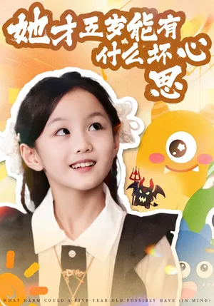 短剧《她才五岁能有什么坏心思》（72集）短剧夸克网盘下载-推影坊