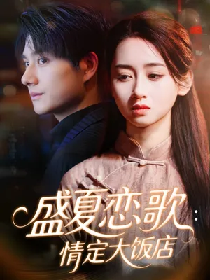 短剧《盛夏恋歌：情定大饭店》（67集）短剧在线观看免费完整版-推影坊
