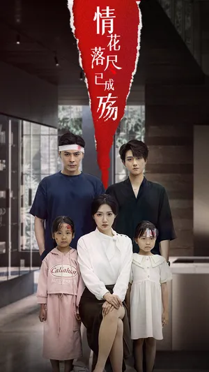 短剧《情花落尽已成殇》（60集）全集在线播放-推影坊