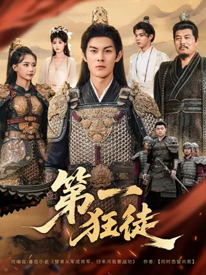 短剧《第一狂徒》（81集）短剧全集免费收看-推影坊