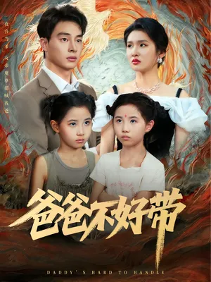 短剧《爸爸不好带》（81集）短剧在线观看 - 推影坊-推影坊