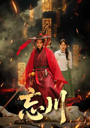 短剧《忘川》（74集）完整版免费观看 - 推影坊-推影坊