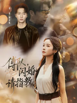 短剧《傅队，闪婚请指教》（80集）短剧全集夸克下载-推影坊