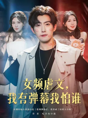 短剧《女频虐文我有弹幕我怕谁》（81集）短剧全集免费收看-推影坊