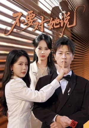 短剧《不要对她说》（80集）短剧2025 - 推影坊-推影坊